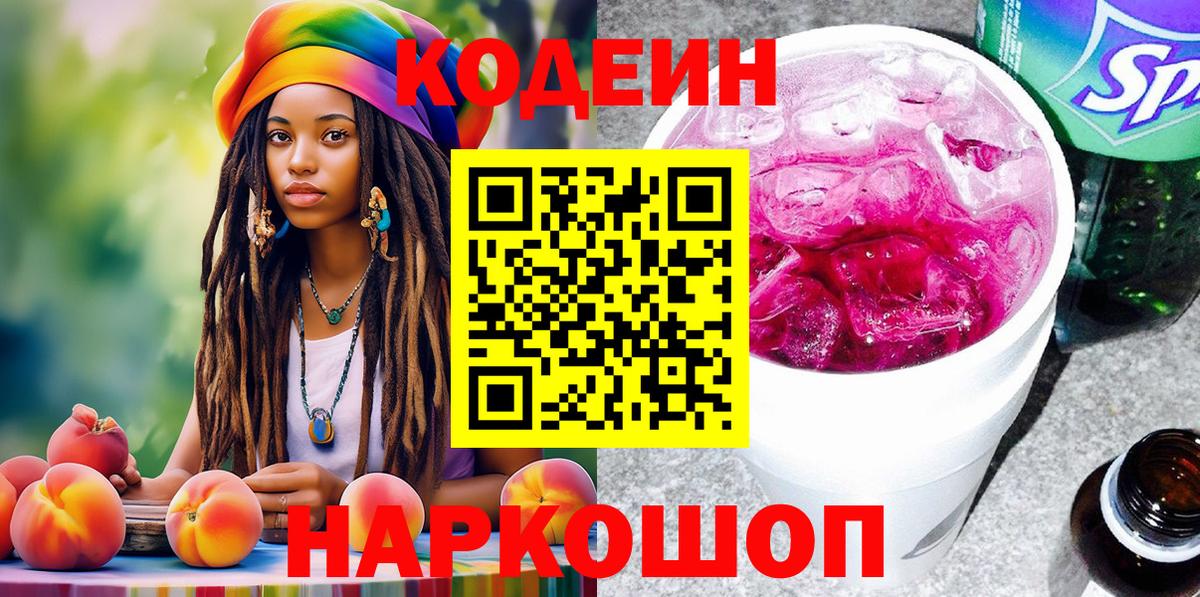 Codein напиток Lean (лин) Холмск